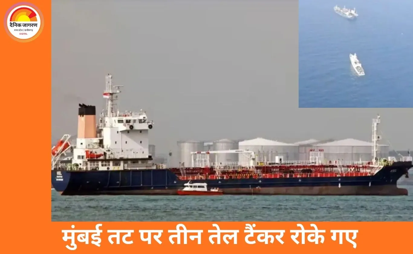 मुंबई तट के पास 3 संदिग्ध तेल टैंकर जब्त, पहचान छिपाने की आशंका