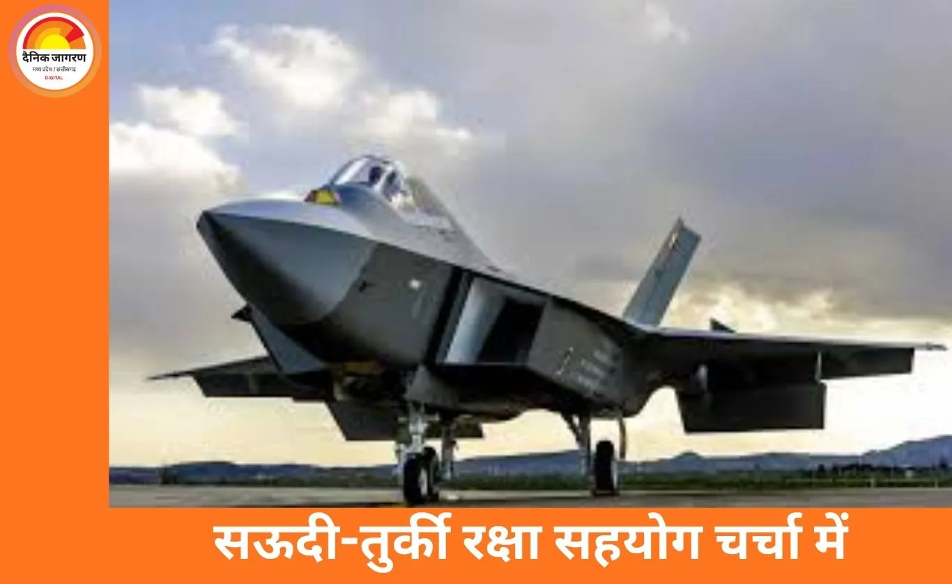 तुर्की के KAAN स्टील्थ जेट में सऊदी की दिलचस्पी, अमेरिकी रक्षा बाज़ार पर असर की आशंका