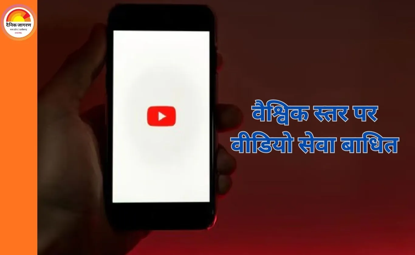 वैश्विक तकनीकी बाधा: YouTube की सेवाएं बाधित, ऐप पर ‘समथिंग वेंट रॉन्ग’ संदेश से यूजर्स प्रभावित