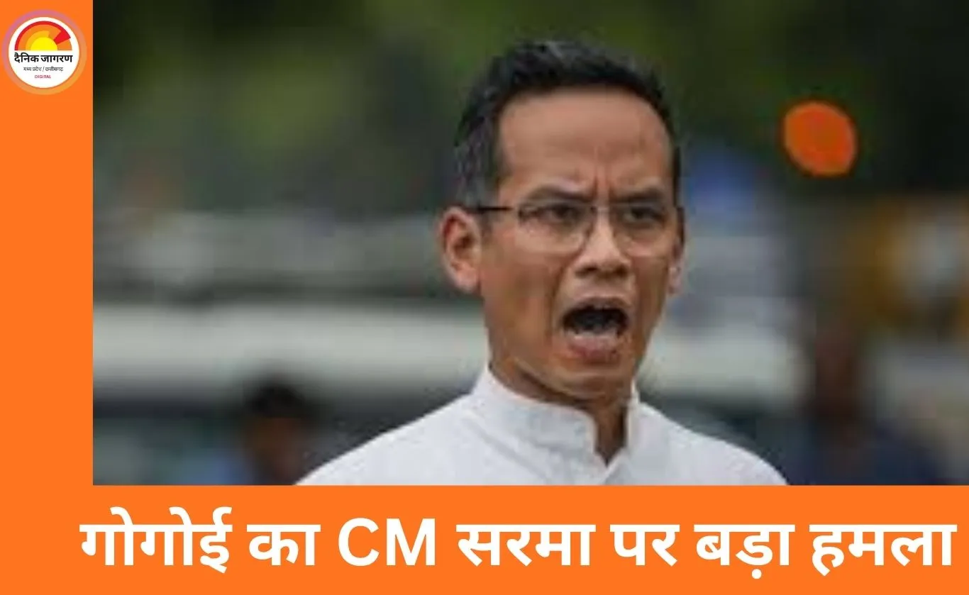 असम की राजनीति में तीखा बयान: गौरव गोगोई ने CM हिमंता को बताया ‘असम का जिन्ना’
