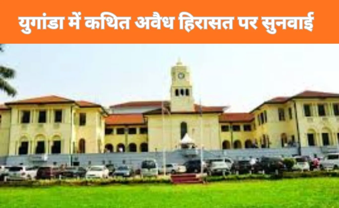 भारतीय मूल की उद्यमी ने कथित अवैध हिरासत को लेकर युगांडा में दायर की मानवाधिकार याचिका 