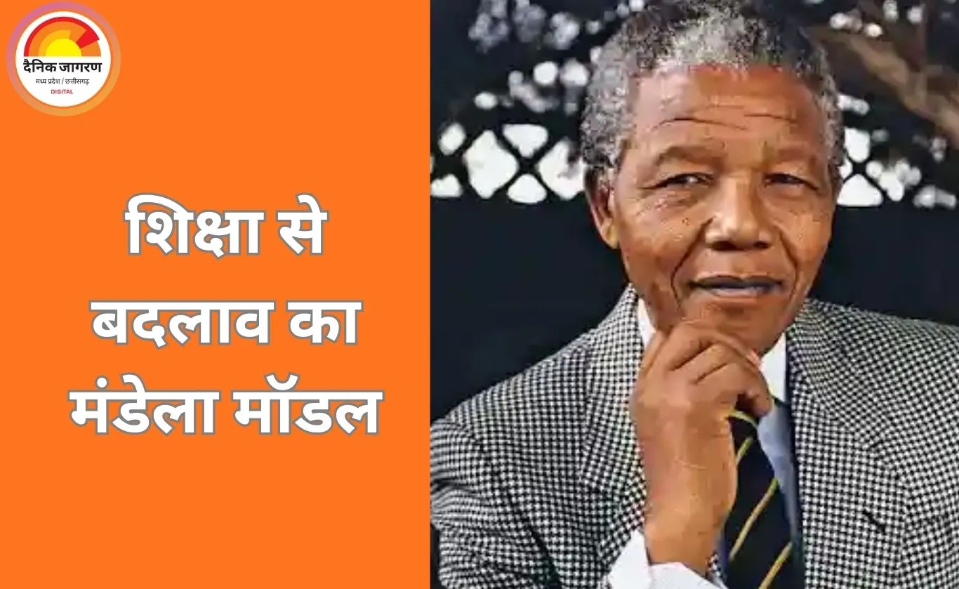 नेल्सन मंडेला के विचारों की वैश्विक प्रासंगिकता: समानता, शिक्षा और क्षमा का संदेश
