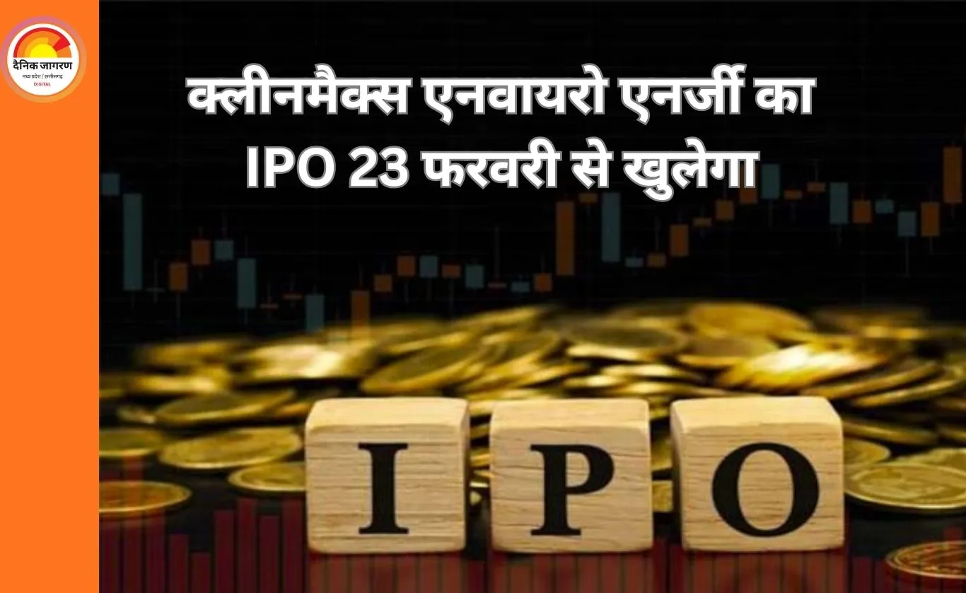 क्लीनमैक्स एनवायरो एनर्जी का IPO 23 फरवरी से ओपन, रिटेल निवेशकों के लिए 35% रिजर्व
