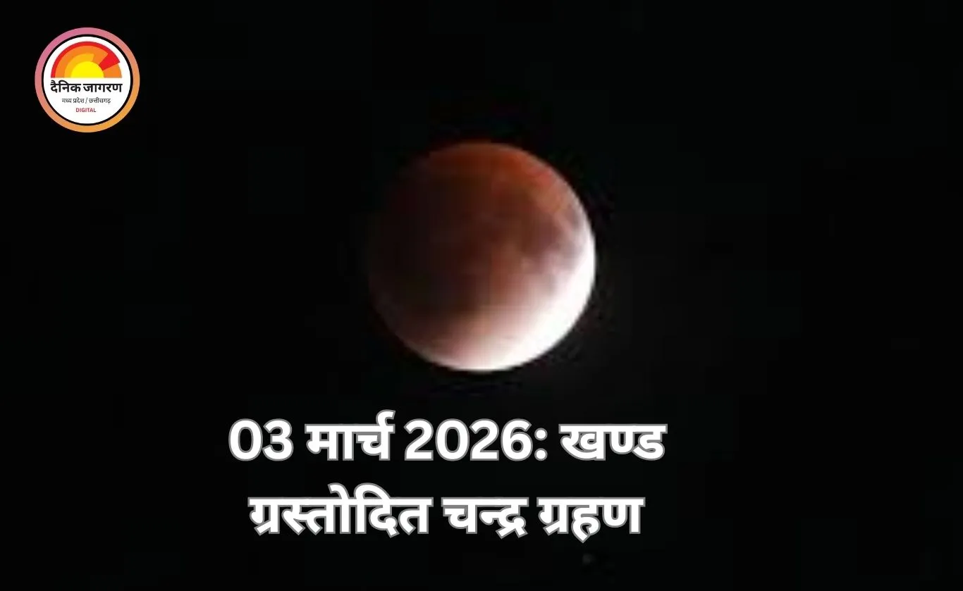 03 मार्च 2026: खण्ड ग्रस्तोदित चन्द्र ग्रहण, जानें समय, वैज्ञानिक आधार और स्वास्थ्य-सावधानियां