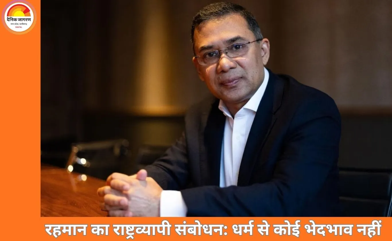 तारिक रहमान का पहला राष्ट्रव्यापी संबोधन: हिंदू-बौद्ध अल्पसंख्यकों को सुरक्षा का भरोसा, भ्रष्टाचार और कानून-व्यवस्था सुधार पर जोर