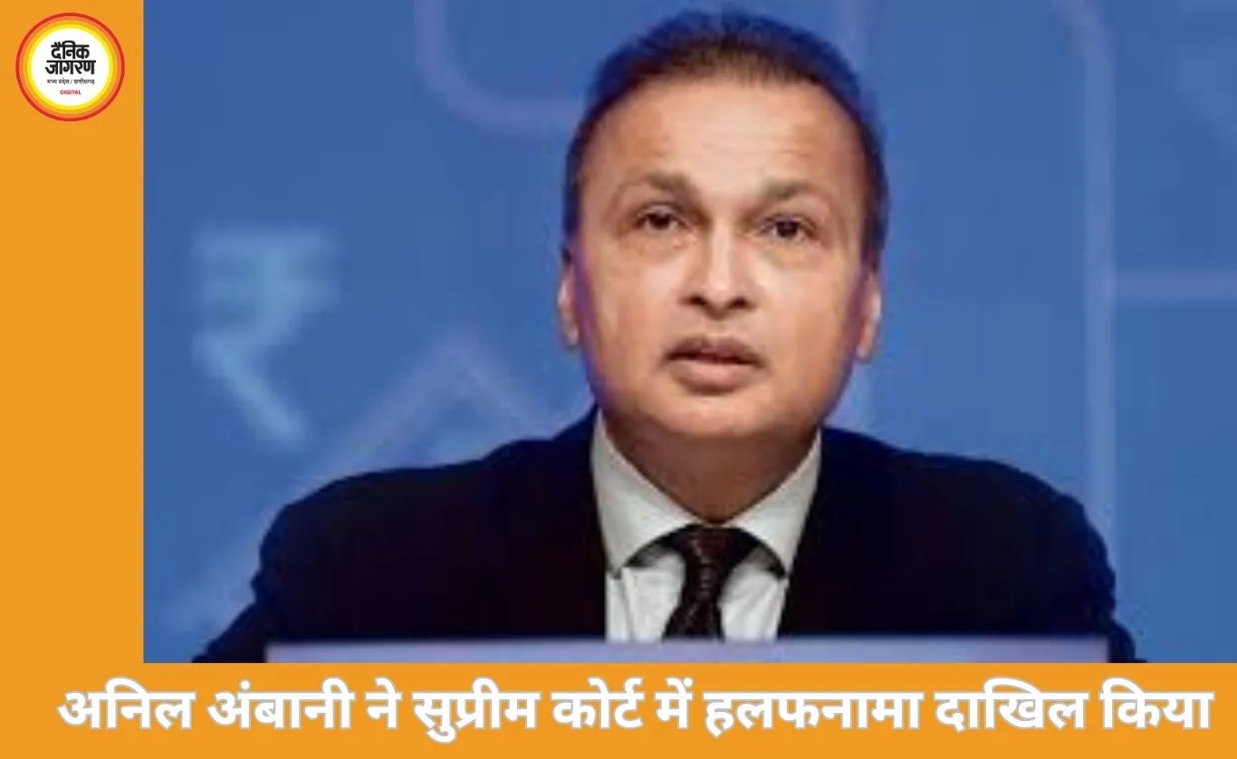 अनिल अंबानी ने सुप्रीम कोर्ट में कहा- बिना अनुमति देश नहीं छोड़ूंगा, बैंक फ्रॉड जांच में पूरा सहयोग करेंगे