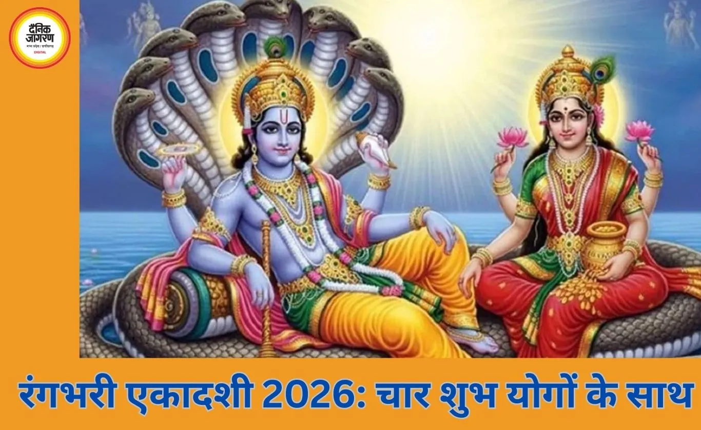 रंगभरी एकादशी 2026: चार शुभ योगों के साथ आस्था और भक्ति का पावन पर्व