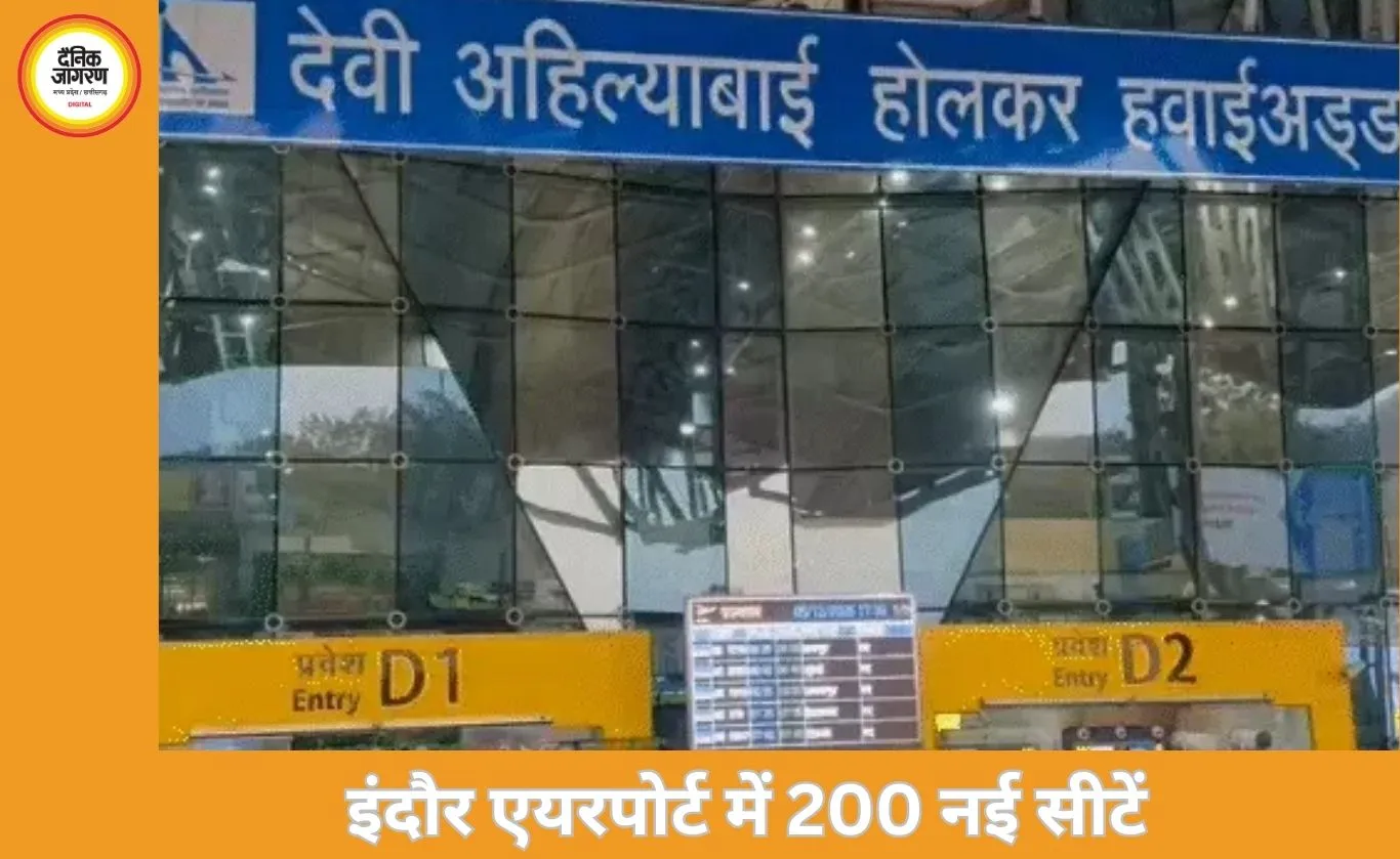 इंदौर एयरपोर्ट में 200 नई सीटें, टर्मिनल विस्तार से बढ़ेगी यात्री सुविधा