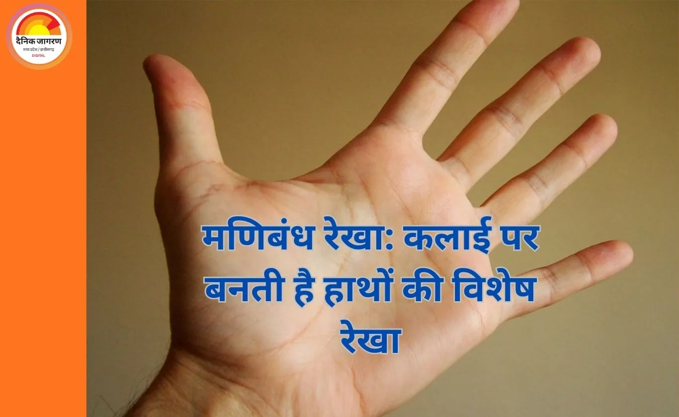 मणिबंध रेखा: पुरुषों और महिलाओं के हाथों की ये रेखाएं बताती हैं धन, सुख और सौभाग्य के राज
