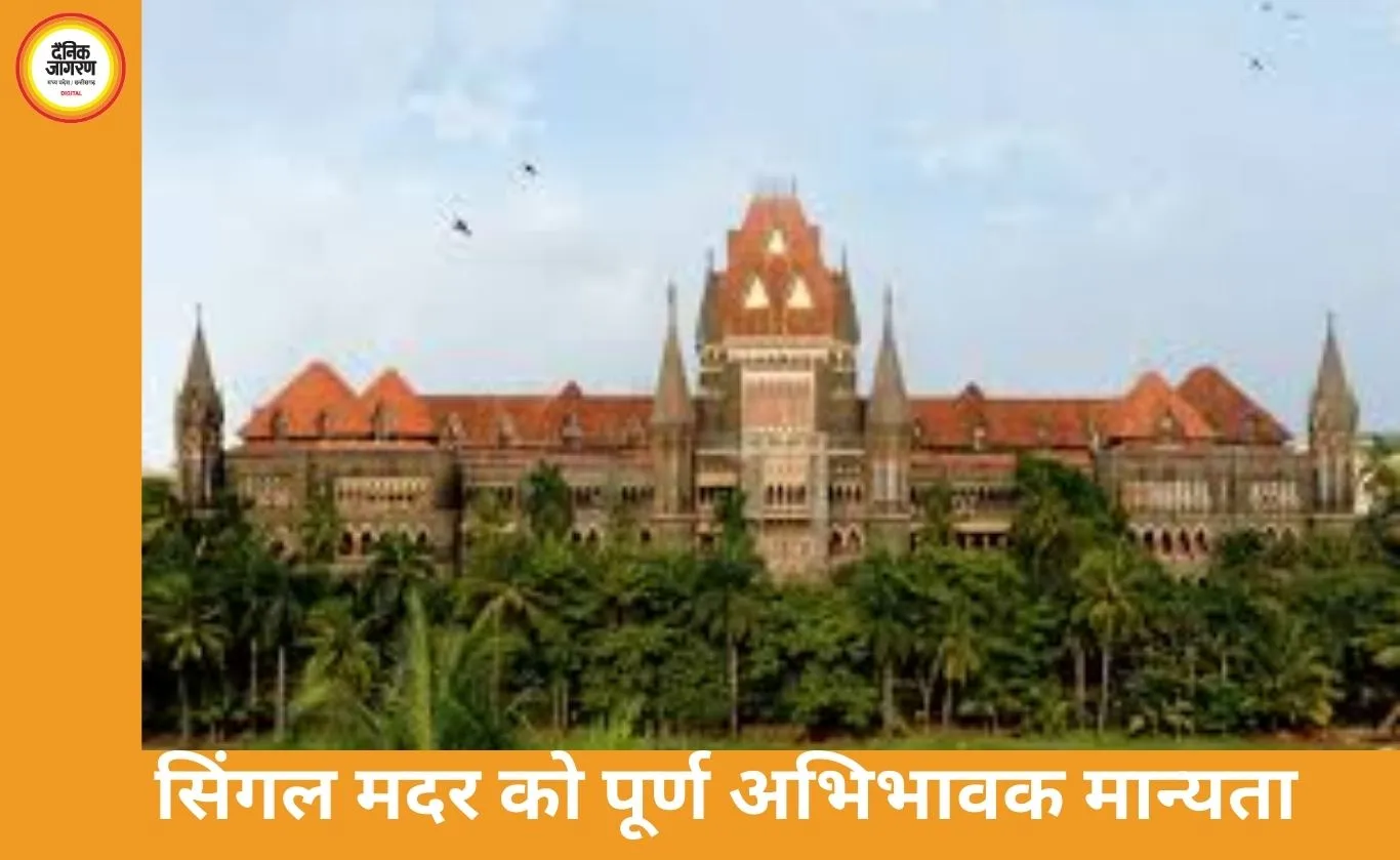 सिंगल मदर भी पूर्ण अभिभावक: बॉम्बे हाईकोर्ट का ऐतिहासिक फैसला