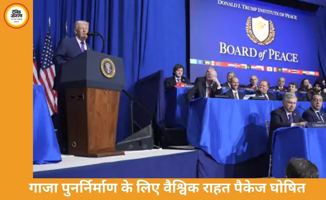गाजा पुनर्निर्माण के लिए 1.5 लाख करोड़ पैकेज: ‘बोर्ड ऑफ पीस’ की पहली बैठक में भारत ऑब्जर्वर के रूप में शामिल