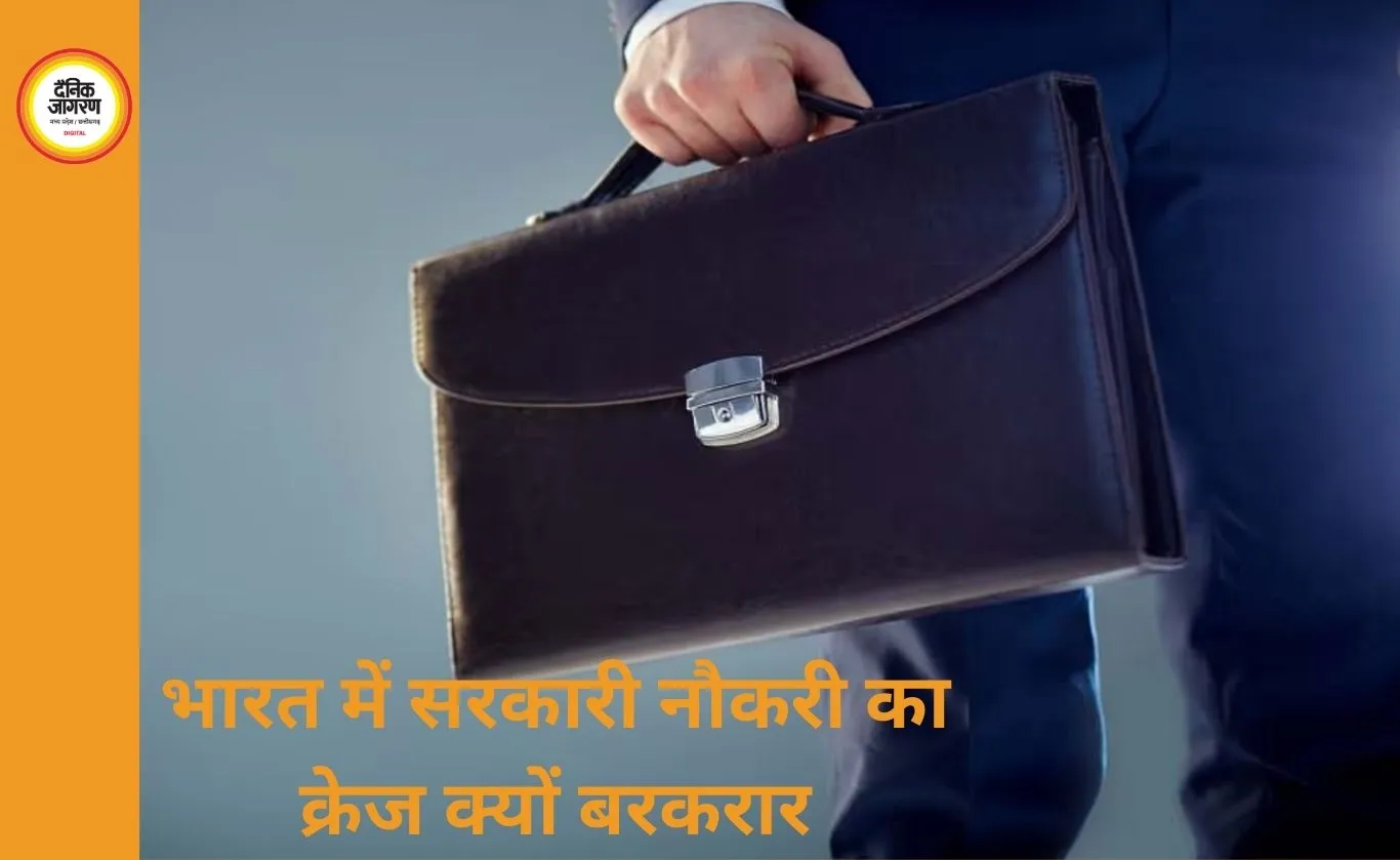 भारत में सरकारी नौकरी का आकर्षण क्यों कायम है?