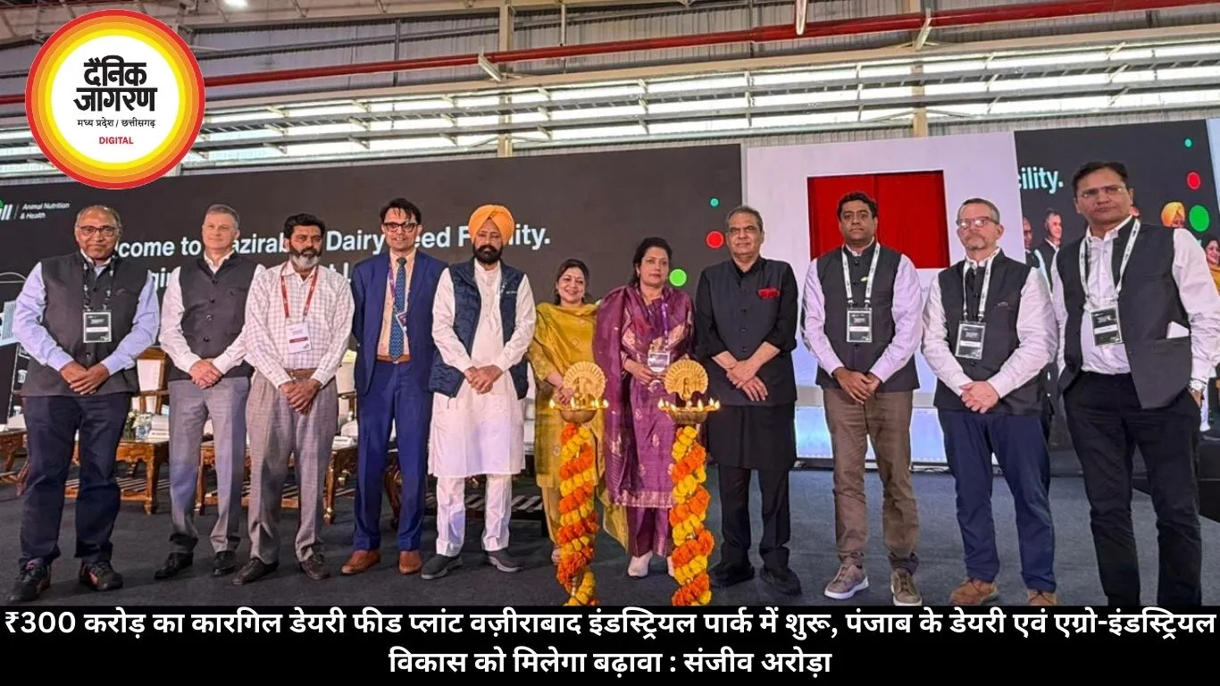 ₹300 करोड़ का कारगिल डेयरी फीड प्लांट वज़ीराबाद इंडस्ट्रियल पार्क में शुरू, पंजाब के डेयरी एवं एग्रो-इंडस्ट्रियल विकास को मिलेगा बढ़ावा : संजीव अरोड़ा