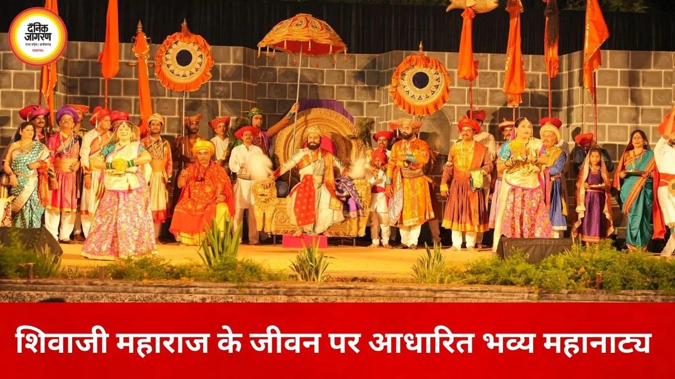 रायपुर में आज से ‘जाणता राजा’ का भव्य ऐतिहासिक मंचन, शिवाजी महाराज के जीवन के सजीव दृश्य होंगे प्रस्तुत