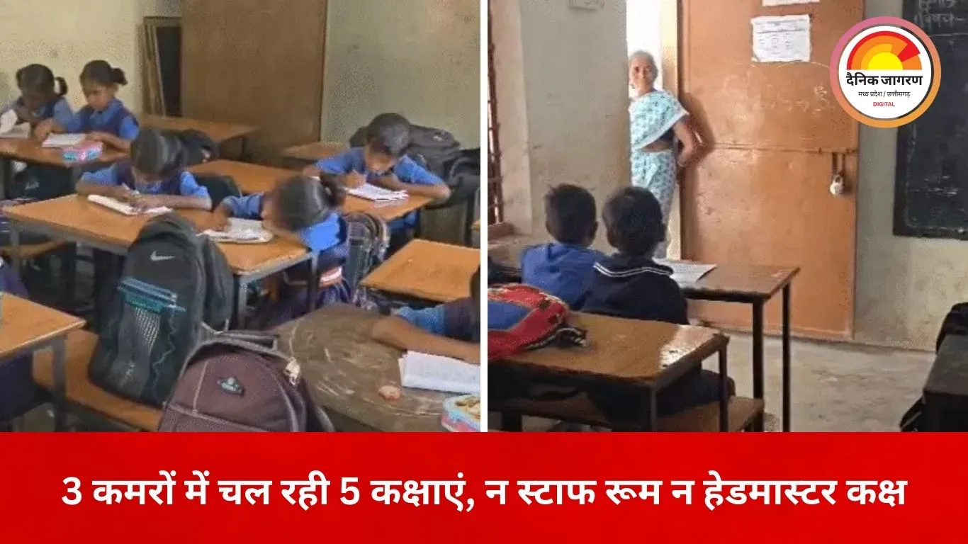 एक कमरे में दो कक्षाएं, अलमारी से बना ऑफिस: दुर्ग के गुरुनानक प्राथमिक शाला में बुनियादी सुविधाओं का संकट
