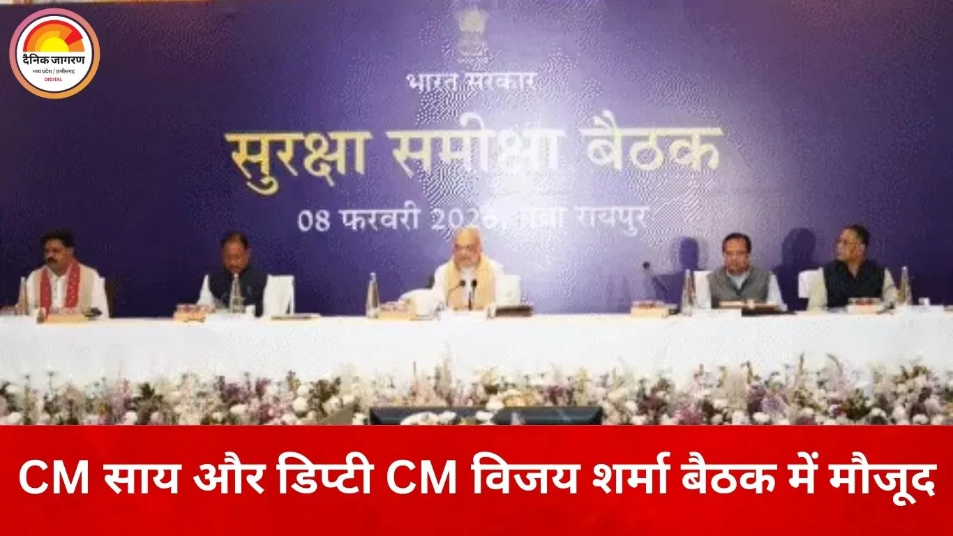 रायपुर में नक्सलवाद पर अमित शाह की हाईलेवल बैठक: 2026 की डेडलाइन से पहले सुरक्षा रणनीति पर निर्णायक मंथन