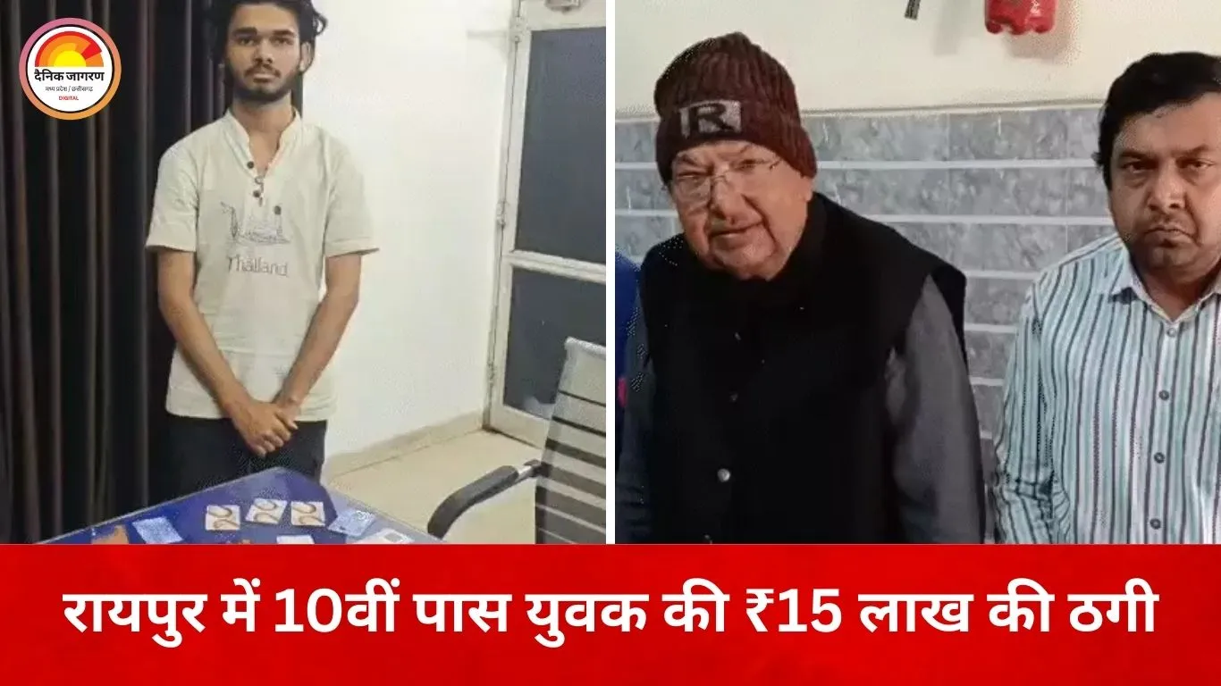 रायपुर में 10वीं पास युवक की ठगी का खुलासा: जॉब की तलाश में आया, ठेला व्यापारियों के नाम पर ₹15 लाख के लोन निकाले