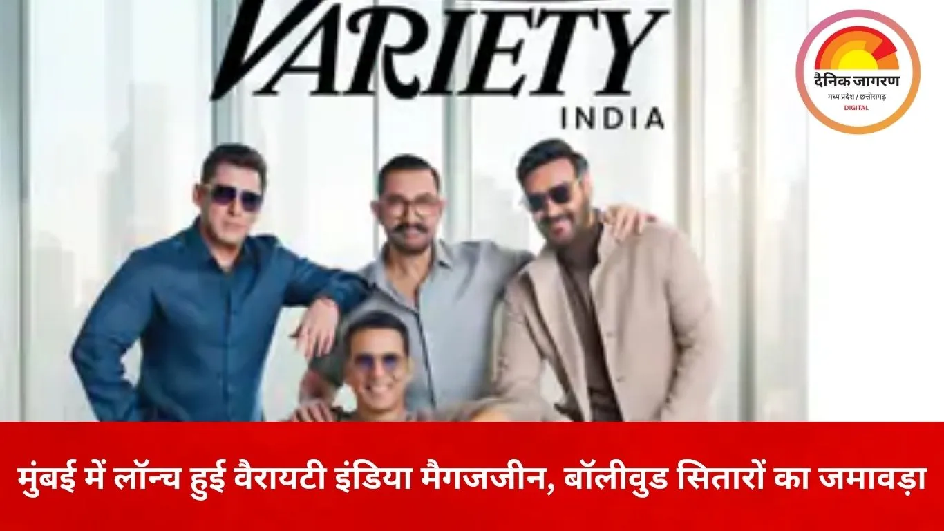 वैरायटी इंडिया मैगजीन लॉन्च 2026: मुंबई में सितारों की मौजूदगी, भारतीय सिनेमा के बदलते दौर पर फोकस