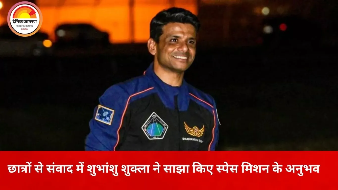 रायपुर के छात्रों से रूबरू हुए अंतरिक्ष यात्री शुभांशु शुक्ला: मेहनत पर बोले—किस्मत भी उसी से बनती है
