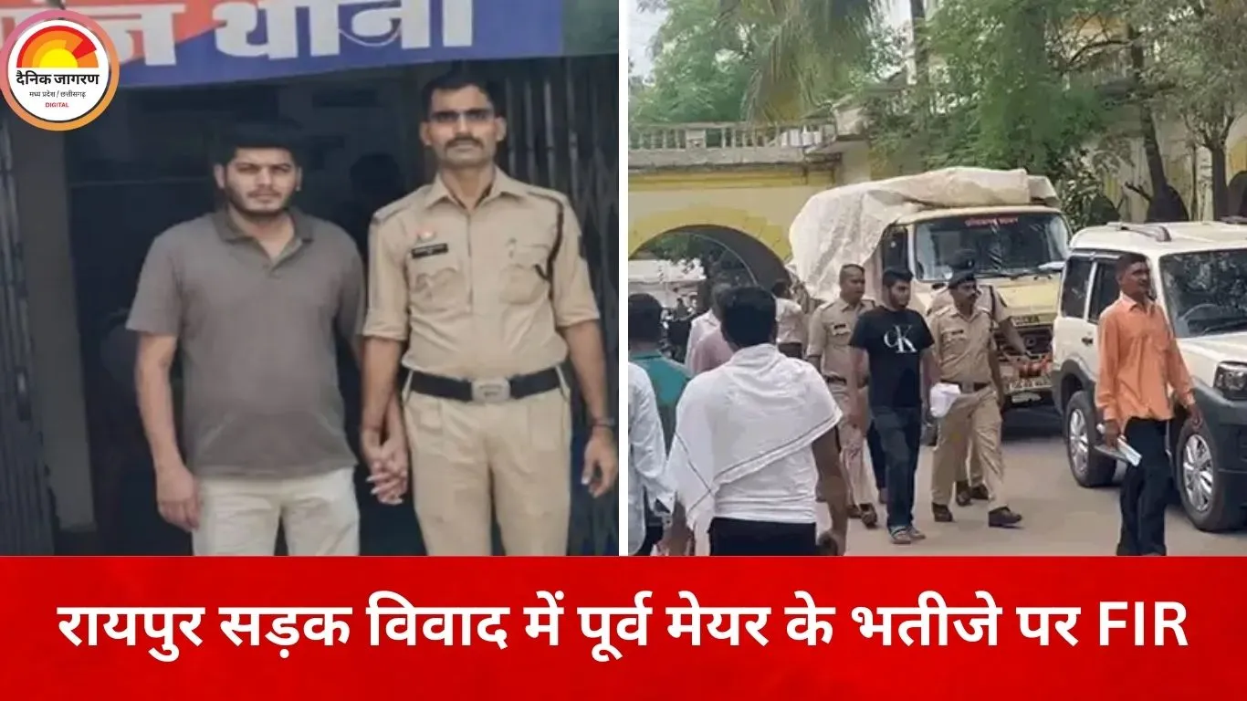 रायपुर में सड़क विवाद बना आपराधिक मामला: पूर्व मेयर के भतीजे पर स्कूल संचालक से गाली-गलौज और धमकी का आरोप