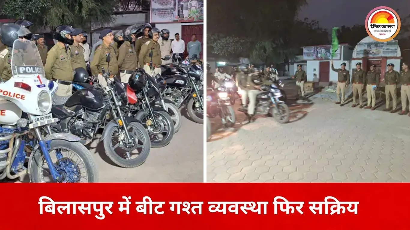 बिलासपुर में फिर सख्त हुई पुलिसिंग, बीट गश्त व्यवस्था दोबारा लागू