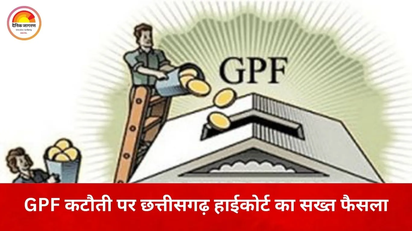रिटायरमेंट के बाद GPF कटौती पर हाईकोर्ट सख्त: 6 महीने बाद वसूली को बताया गैरकानूनी