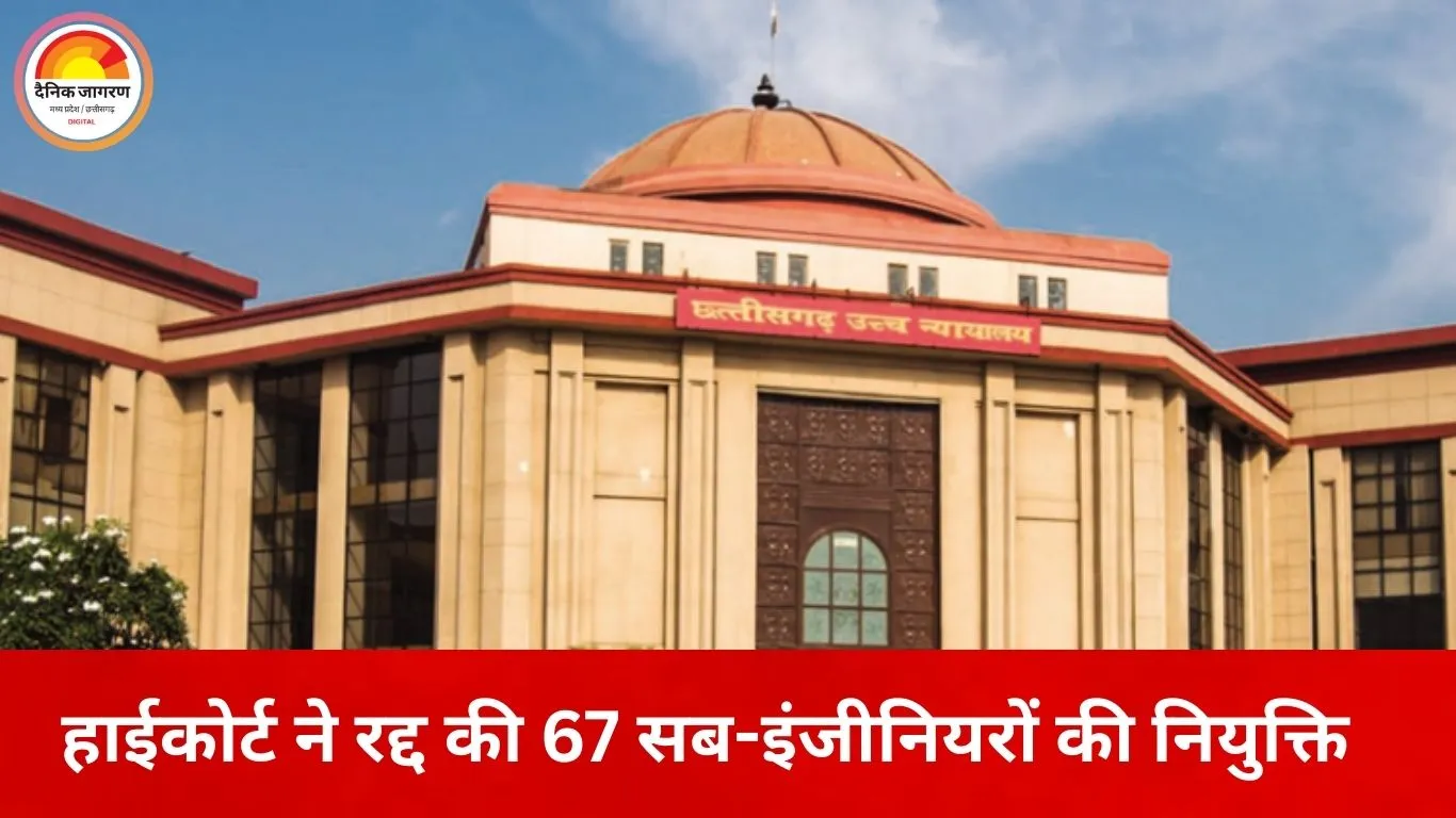 14 साल पुरानी भर्ती पर हाईकोर्ट की सख्ती, 67 सब-इंजीनियरों की नियुक्ति रद्द