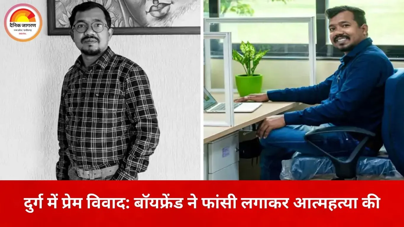 दुर्ग में प्रेम विवाद: बॉयफ्रेंड ने गर्लफ्रेंड को बचाने के लिए की फांसी, फेसबुक सुसाइड नोट वायरल