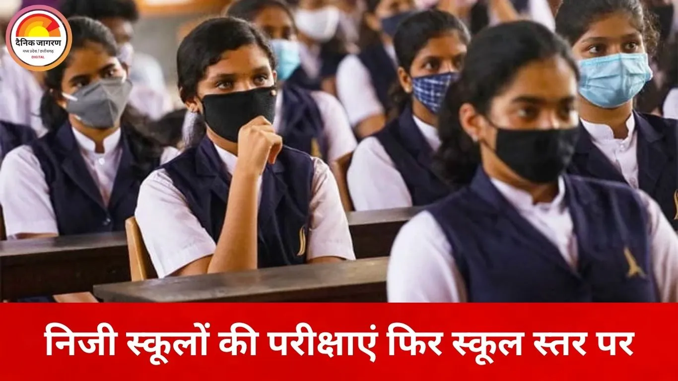 छत्तीसगढ़ में निजी स्कूलों को राहत: पहली से 11वीं तक की परीक्षाएं अब स्कूल खुद लेंगे