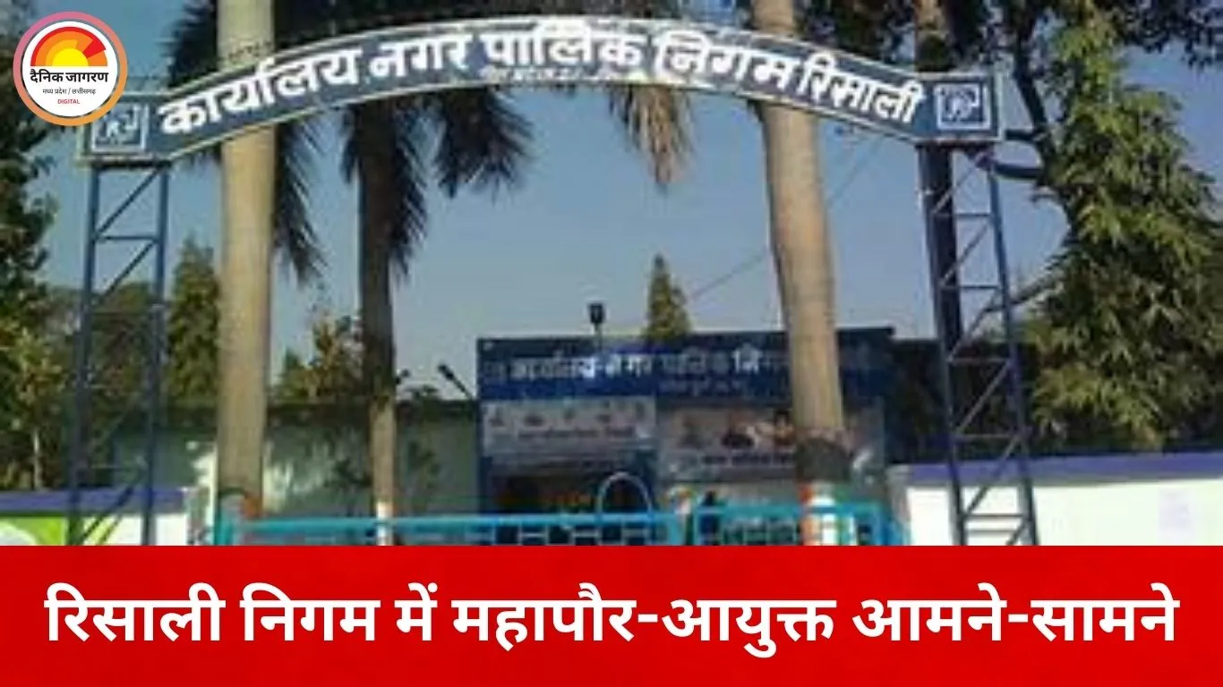 रिसाली नगर निगम में टकराव तेज, आयुक्त पर वित्तीय गड़बड़ी और नियम तोड़ने के आरोप