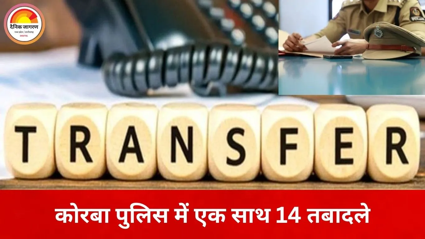 कोरबा पुलिस महकमे में बड़ा फेरबदल, 14 पुलिसकर्मियों के तबादले