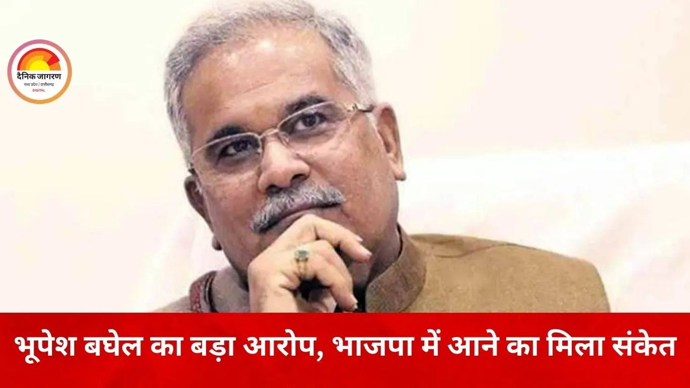 भूपेश बघेल का दावा: भाजपा में शामिल होने का मिला संकेत, इनकार के बाद बढ़ीं जांच एजेंसियों की कार्रवाई