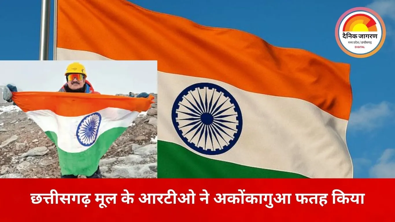 भारतीय आरटीओ अधिकारी ने अकोंकागुआ पर फहराया तिरंगा, 6,962 मीटर ऊंचाई पर रचा कीर्तिमान