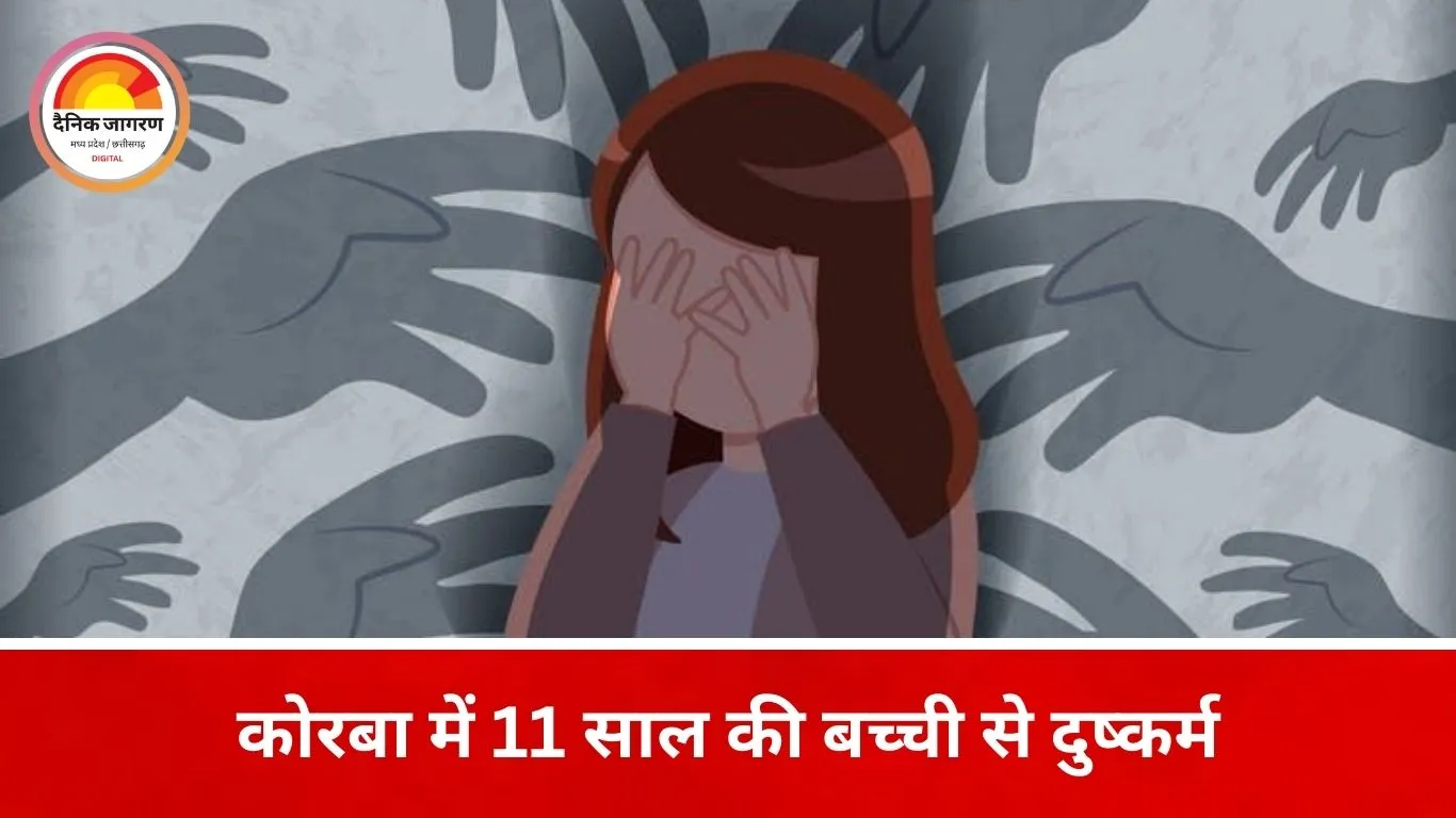 कोरबा में नाबालिग के साथ गंभीर अपराध, आरोपी पड़ोसी हिरासत में