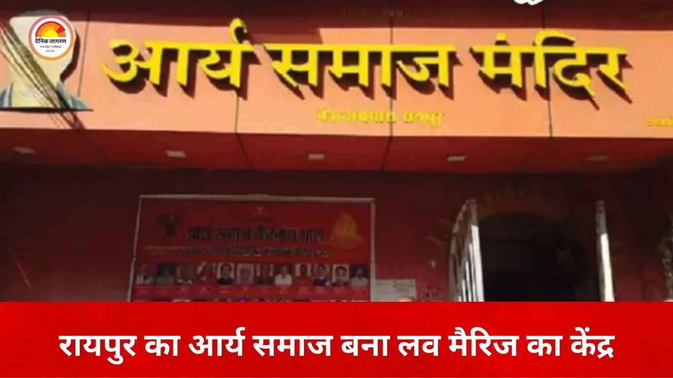 119 साल पुराना आर्य समाज मंदिर बना प्रेम विवाह का केंद्र, अब तक 34 हजार शादियां