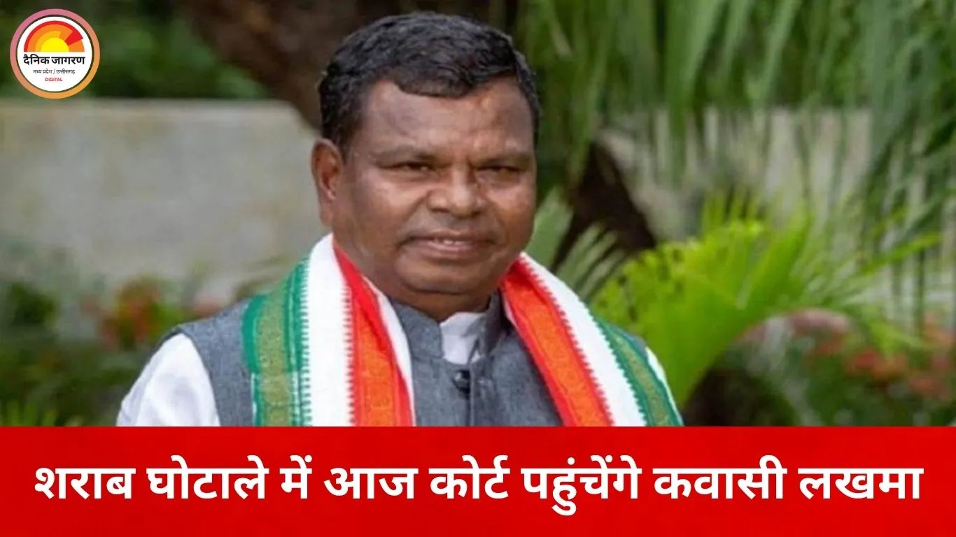 शराब घोटाले में आज ED कोर्ट पहुंचेंगे कवासी लखमा, जमानत के बाद पहली पेशी