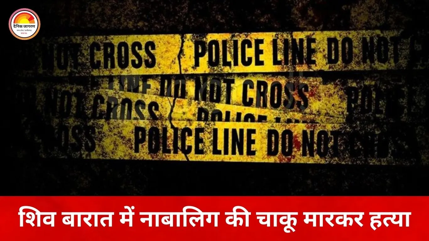 महाशिवरात्रि जुलूस में नाबालिग की हत्या, पुरानी रंजिश में चाकू से हमला