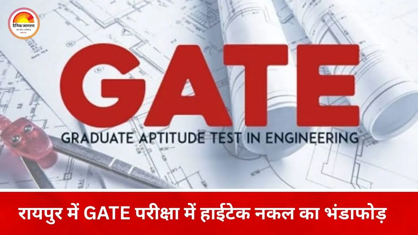 GATE परीक्षा में हाईटेक नकल का खुलासा: हरियाणा से संचालित गिरोह का रायपुर कनेक्शन उजागर