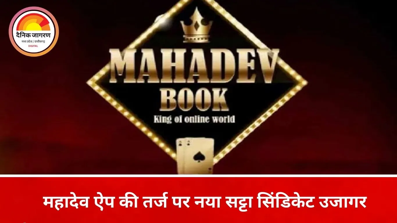 महादेव ऐप जैसा नया ऑनलाइन सट्टा नेटवर्क बेनकाब, रायपुर में कार से चल रहा था खेल