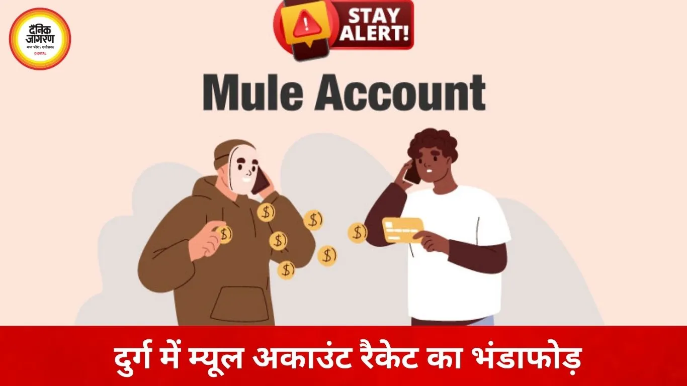 दुर्ग में साइबर ठगी नेटवर्क पर बड़ा प्रहार, म्यूल अकाउंट रैकेट पकड़ा गया