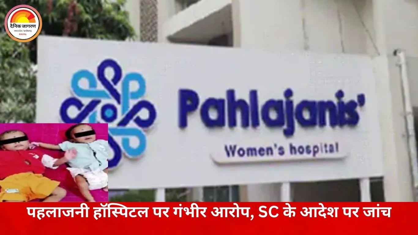 रायपुर के पहलाजनी हॉस्पिटल पर नवजात बदलने का आरोप, FIR दर्ज; सुप्रीम कोर्ट के आदेश पर जांच शुरू