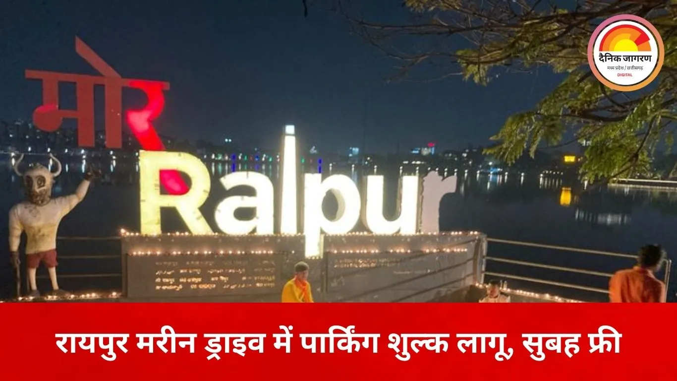 रायपुर मरीन ड्राइव में पार्किंग शुल्क लागू, राजनीतिक दलों ने जताया विरोध