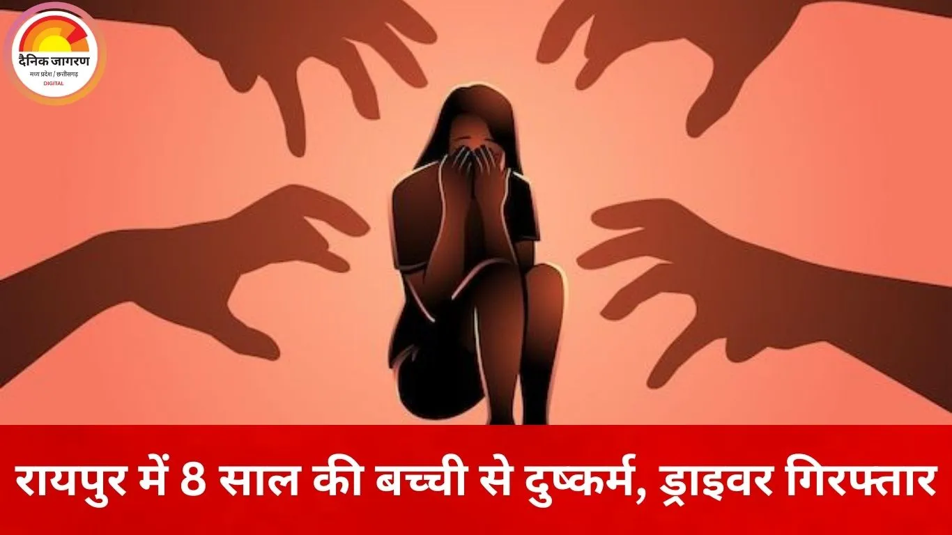 रायपुर में मानवता शर्मसार: 8 साल की बच्ची को बहला-फुसलाकर अगवा किया, VIP रोड पर दुष्कर्म