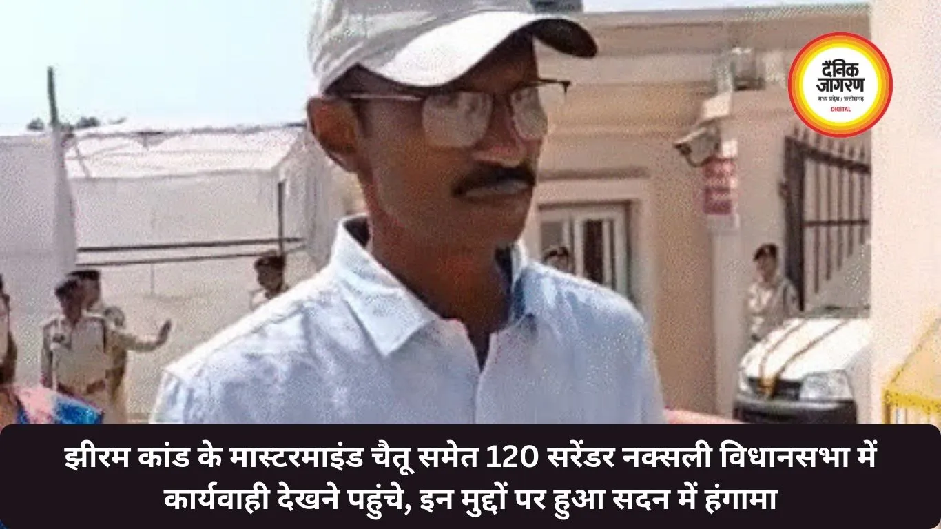 झीरम कांड के मास्टरमाइंड चैतू समेत 120 सरेंडर नक्सली विधानसभा में कार्यवाही देखने पहुंचे, इन मुद्दों पर हुआ सदन में हंगामा