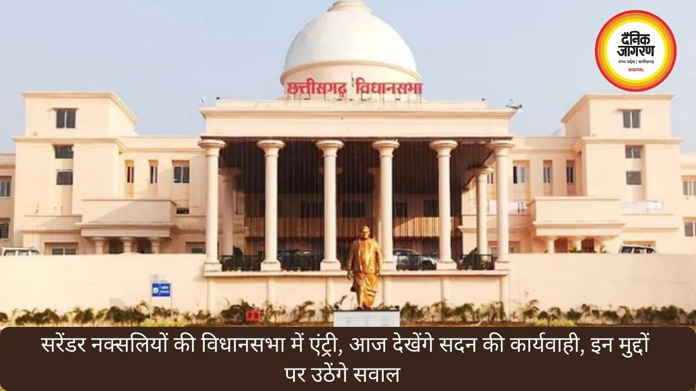 सरेंडर नक्सलियों की विधानसभा में एंट्री, आज देखेंगे सदन की कार्यवाही, इन मुद्दों पर उठेंगे सवाल 