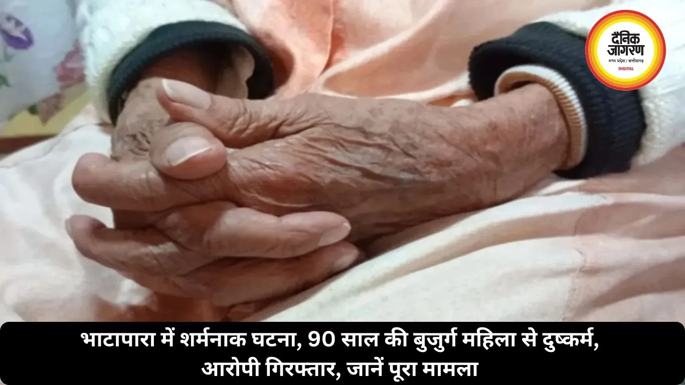 भाटापारा में शर्मनाक घटना, 89 साल की बुजुर्ग महिला से दुष्कर्म, आरोपी गिरफ्तार, जानें पूरा मामला