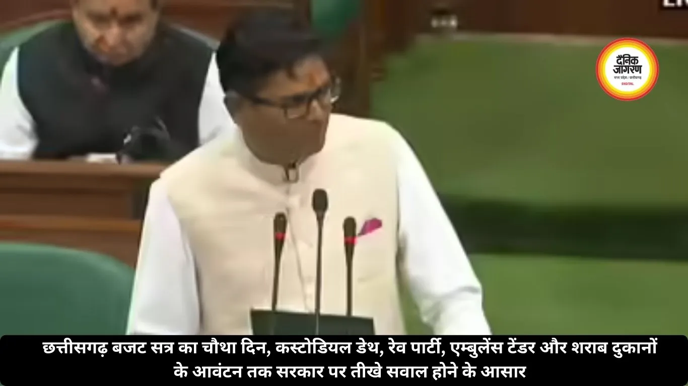 छत्तीसगढ़ बजट सत्र का चौथा दिन, कस्टोडियल डेथ, रेव पार्टी, एम्बुलेंस टेंडर और शराब दुकानों के आवंटन तक सरकार पर तीखे सवाल होने के आसार