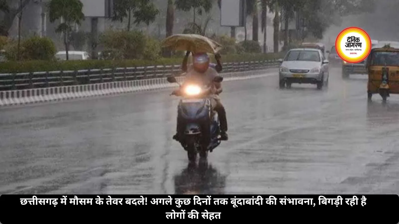 छत्तीसगढ़ में मौसम के तेवर बदले! अगले कुछ दिनों तक बूंदाबांदी की संभावना, बिगड़ी रही है लोगों की सेहत