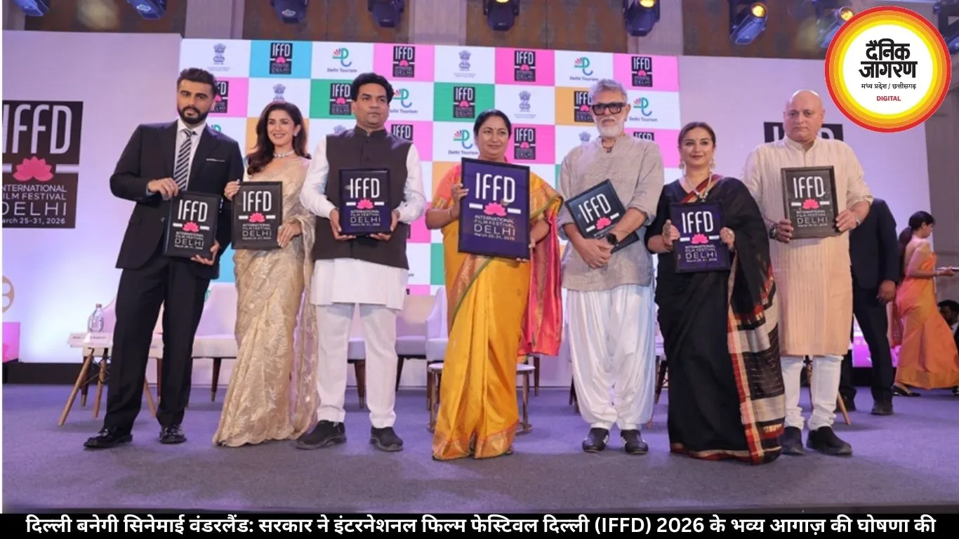  दिल्ली बनेगी सिनेमाई वंडरलैंड: सरकार ने इंटरनेशनल फिल्म फेस्टिवल दिल्ली (IFFD) 2026 के भव्य आगाज़ की घोषणा की