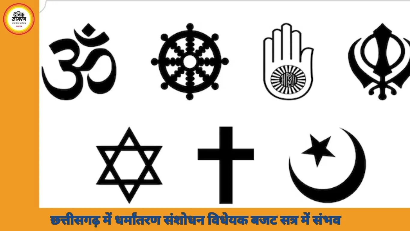 छत्तीसगढ़ में धर्मांतरण संशोधन विधेयक बजट सत्र में संभव, बदलाव से पहले 60 दिन की अनिवार्य सूचना